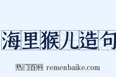 海里猴儿造句是什么意思的图片